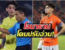 โจนาธาน งานเข้า! โทษปรับครึ่งเเสน เหตุวิจารณ์ผู้ตัดสินไทยลีก