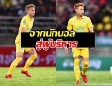 จากนักบอลสู่ผู้บริหาร “โก๋อุ้ม” ธีราทร เปิดตัวธุรกิจใหม่