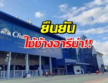 คอนเฟิร์ม! บุรีรัมย์ ยืนยันใช้ ช้างอารีน่า เป็นรังเหย้าในฤดูกาลใหม่!