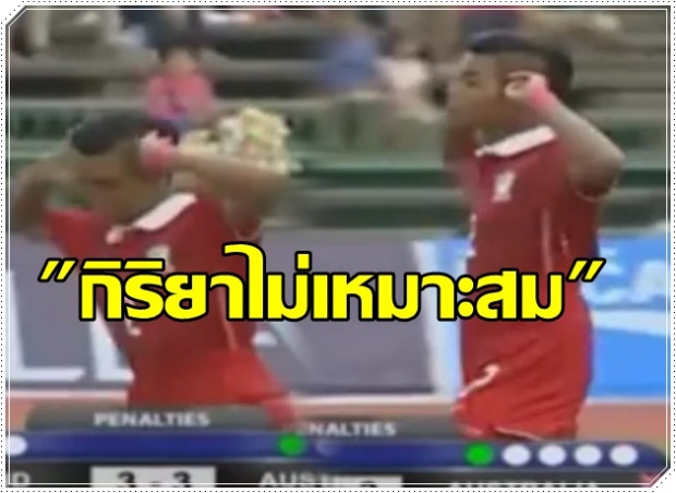  ดราม่า แฟนบอลกัมพูชา!รุมประนามตัดต่อคลิปล้อเลียน!! U16 ไทย !ทำกิริยาไม่เหมาะสม (คลิป)