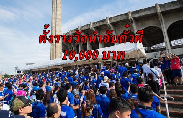 ใครเจอคนขายตั๋วผี ไทย-อินโดฯ​ แจ้งตำรวจ ส.บอลจ่ายให้ 10,000 บาท