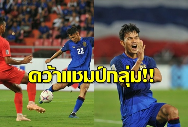 ‘ช้างศึก’ ตกมันไล่ขยี้ ‘ลอดช่อง’ 3-0 คว้าแชมป์กลุ่ม(ไฮไลต์)