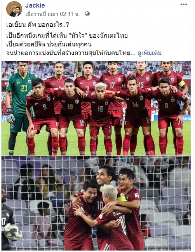 แจ็คกี้ อดิศร วิเคราะห์ฟอร์มช้างศึกในเอเชียนคัพบอกอะไรได้บ้าง?  