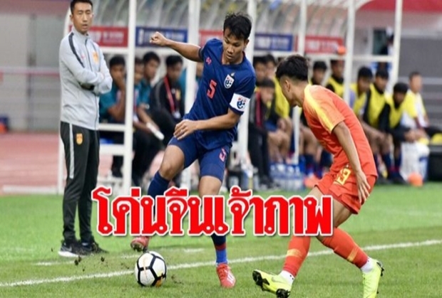 ช้างศึก19ปี ทุบจีนเจ้าบ้านสบายเท้าคว้าชัยแพนด้าคัพ 2019