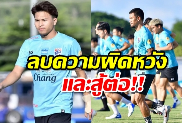 ลืมมันไป! “นิว” กระตุ้นแข้ง “ช้างศึก” ล้ม “อินเดีย” คว้าที่ 3 