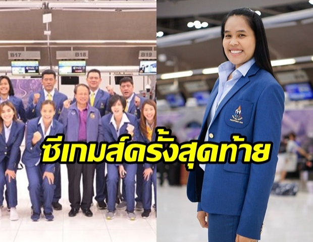 ทัพนักตบลูกยางสาว ประกาศสร้างประวัติศาสตร์แชมป์ 12สมัยติด - อรอุมา โพสต์ลาซีเกมส์ ครั้งสุดท้าย