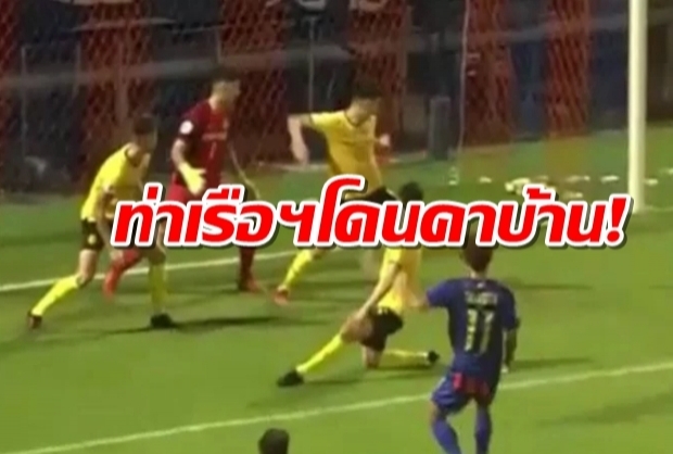 ตื่นถ้วยเอเชีย!ท่าเรือพังคาบ้าน 0-1 อดไปญี่ปุ่น(ไฮไลต์)