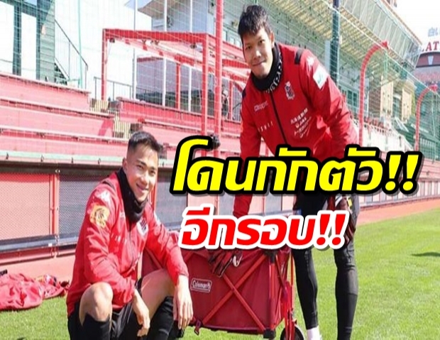 ‘ชนาธิป-กวินทร์’ ถูกกักตัวห้ามออกจากบ้านหลัง ‘ซัปโปโร’ ระบาดรอบ 2