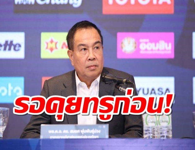 รอคุยทรูก่อน! สมาคมฯแจ้งเลื่อนประชุมสโมสร