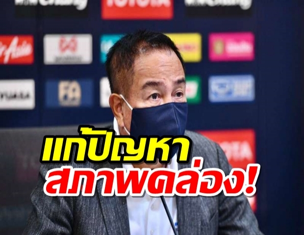 อนุมัติสมาคมฯกู้เงินจัดแข่งไทยลีก-ทีมชาติ ,ยกเลิก VAR