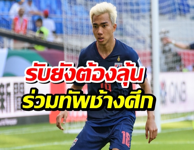 ชนาธิป รับยังต้องลุ้นร่วมทัพช้างศึกลุยบอลโลก