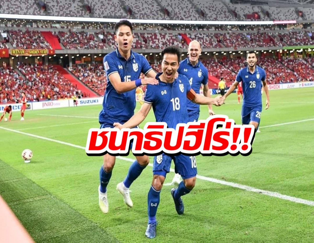 ชนาธิปฮีโร่ นัดแรก ช้างศึก เอาชนะเวียดนาม รอลุ้นปิดเกมนัดสอง