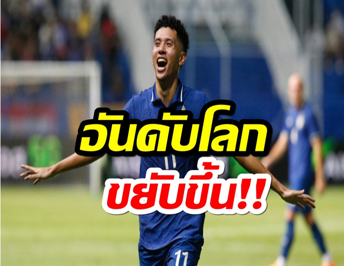 ทีมชาติไทย ฟีฟ่าแรงกิง ขยับ 1 อันดับ 