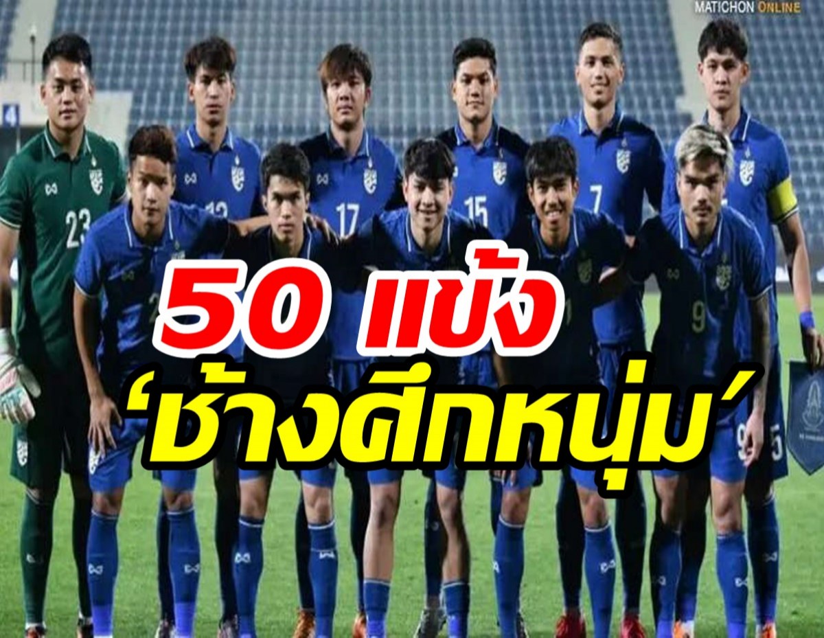 รายชื่อ 50 แข้ง ‘ช้างศึกหนุ่ม’ ส่งลงทะเบียนทำศึกฟาดแข้งซีเกมส์