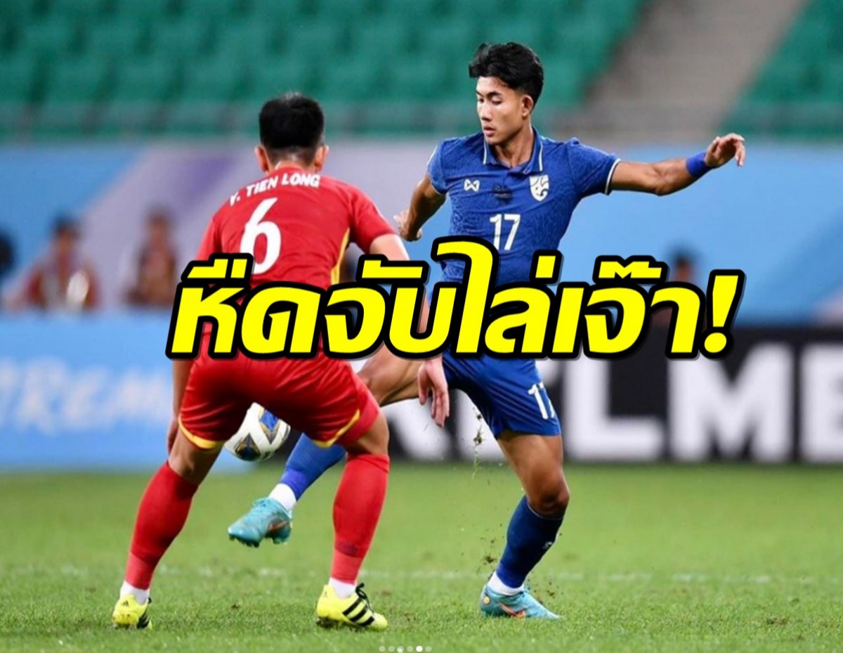 ช้างศึกตีเจ๊าเวียดนาม 2-2 ประเดิมเอเชียนคัพ U23