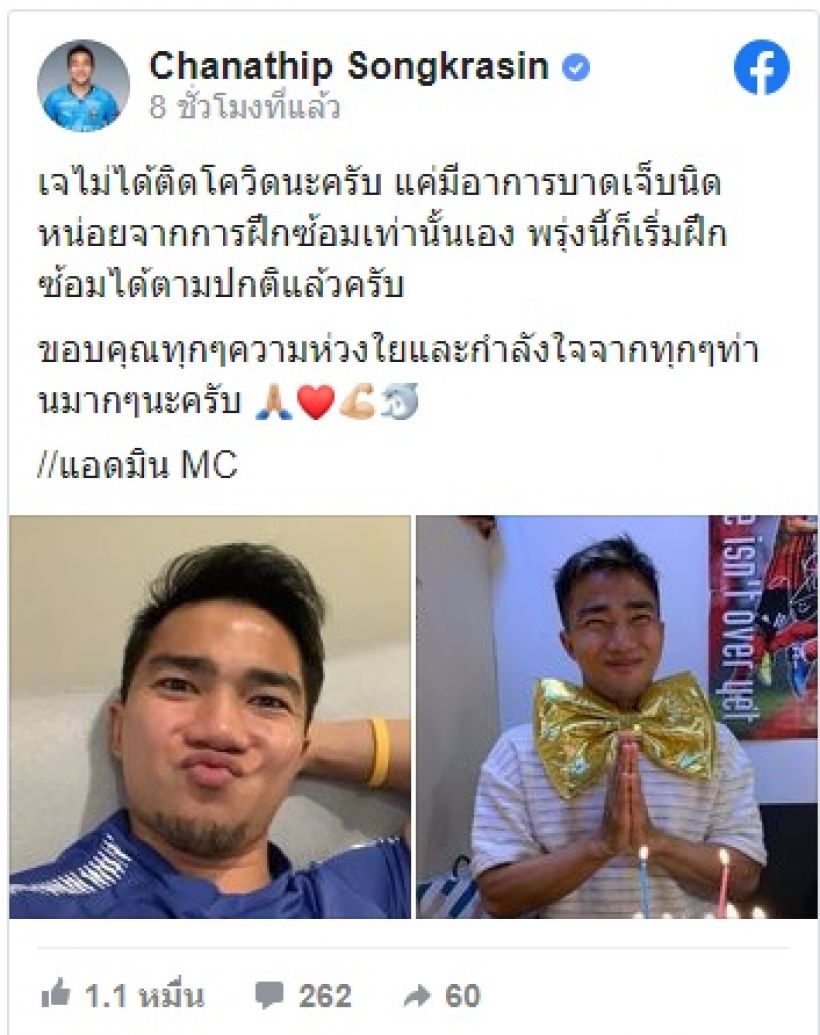 เจ ชนาธิป ยันไม่ใช่แข้งฟรอนตาเล่ติดโควิด