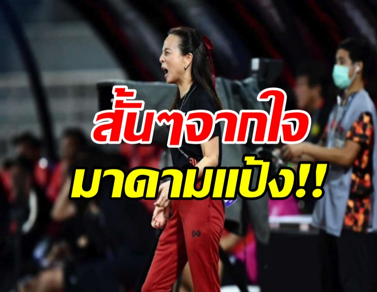 มาดามแป้งโพสต์สั้นๆจากใจแบบนี้ หลังไทยพิชิตมาเลเซีย