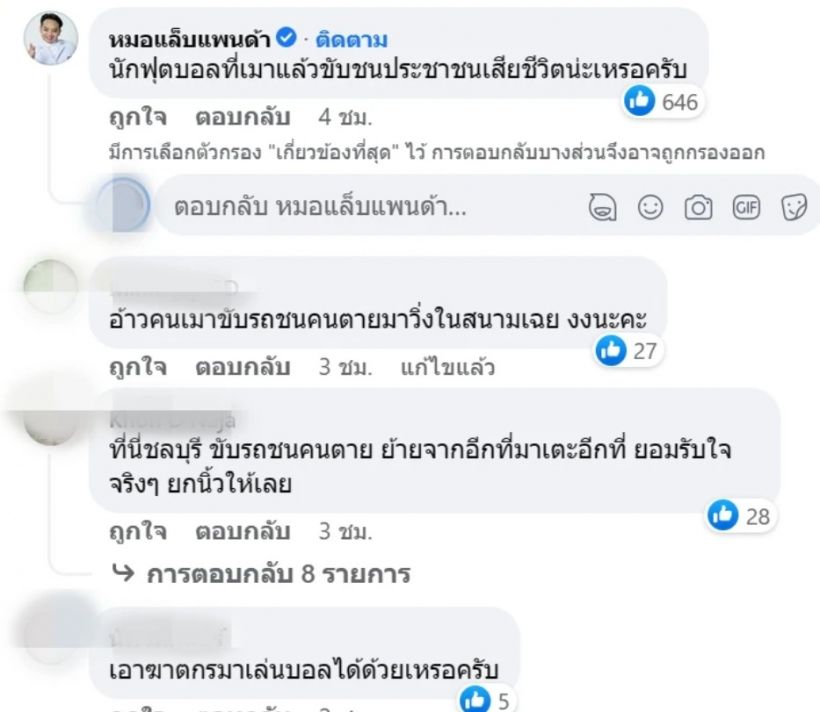 หมอแล็บแพนด้า บุกเพจทีมพัทยา ชาวเน็ตขยี้ซ้ำเอาฆาตกรเล่นบอล! 