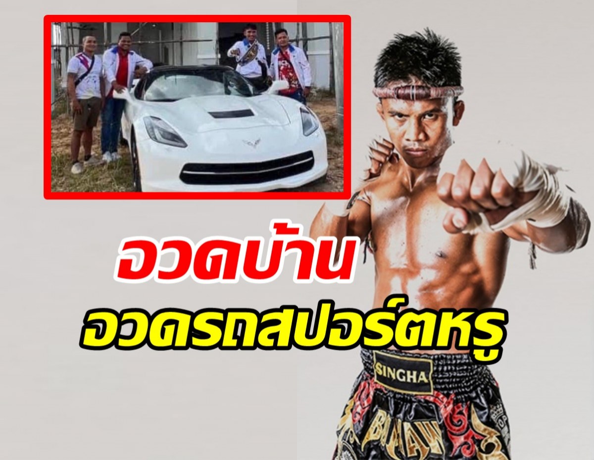 อวด บ้าน-รถสปอร์ตหรู รางวัล นักมวยเขมร ผู้ล้มบัวขาว