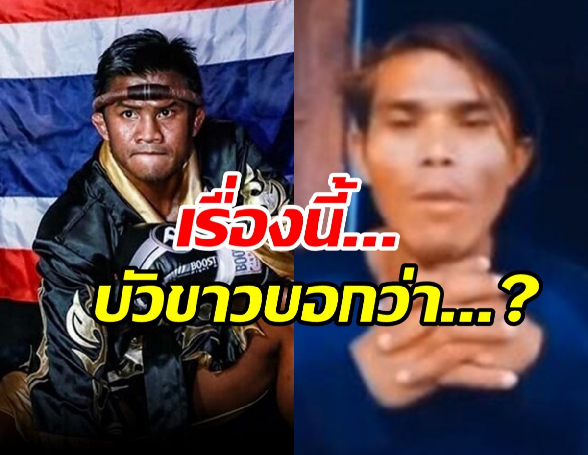 บัวขาวเคลื่อนไหว หลังถูกกล่าวหา เป็นคนเขมร แต่ปลอมตัวเข้าไทย