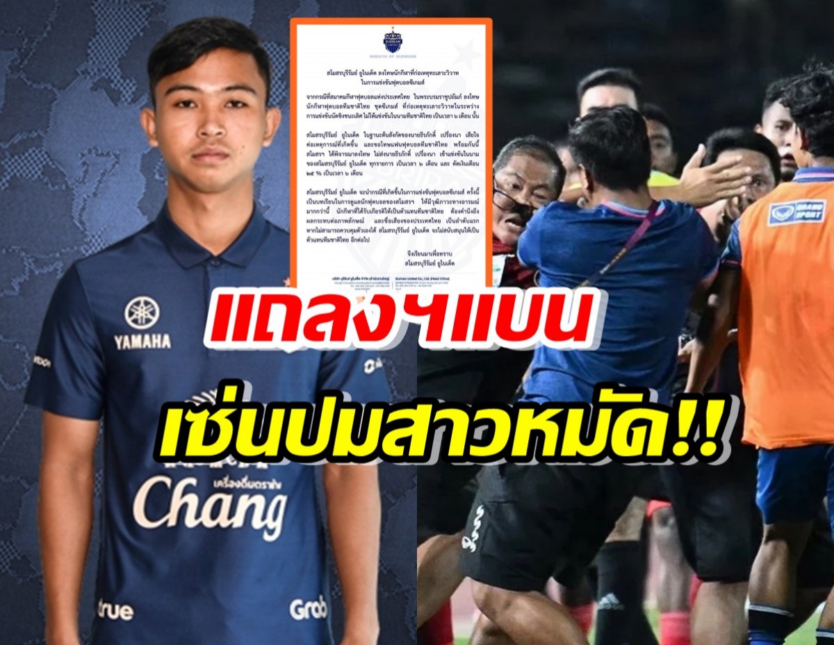 บุรีรัมย์ ยูไนเต็ด ลงดาบ นักบอลก่อเหตุวิวาท ในฟุตบอลซีเกมส์