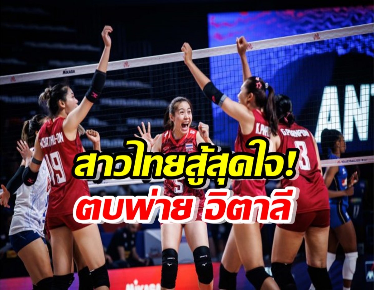 สาวไทย สู้สุดใจ!ตบพ่าย อิตาลี 2-3 เซต