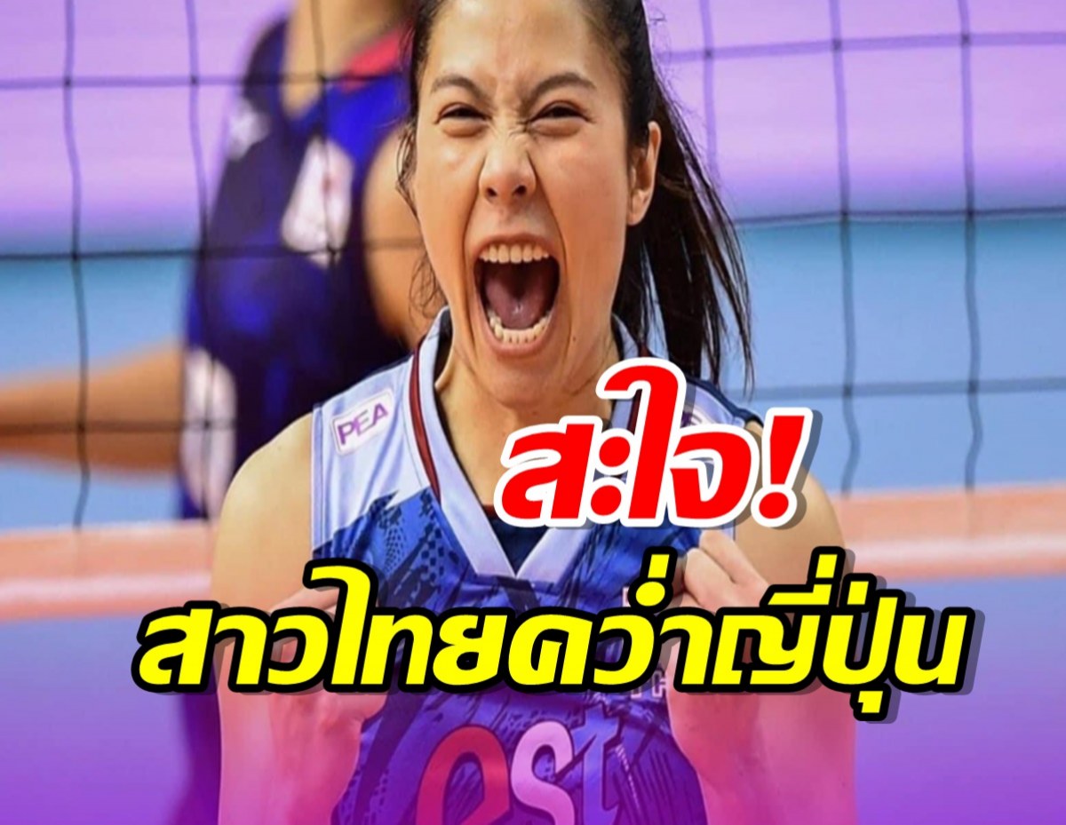 สุดยอด สาวไทย พลิกแซงชนะญี่ปุ่น  แบบอย่างมันส์