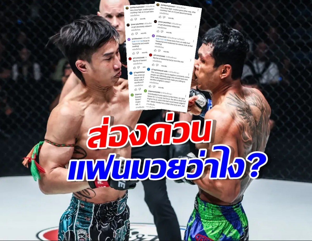  ความเห็นชาวต่างชาติ ตะวันฉาย VS โจ ภาค 3