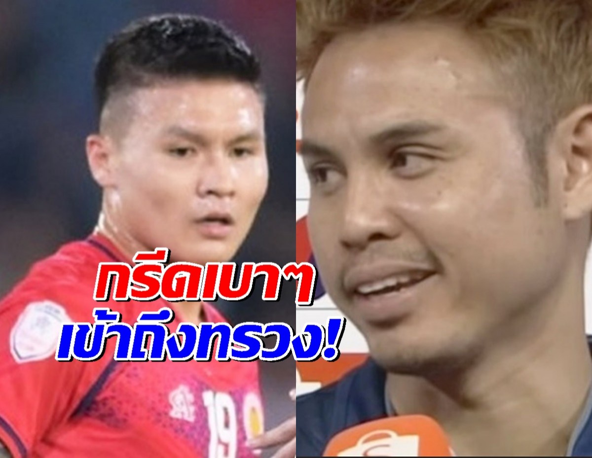 กรีดเบาๆ โก๋อุ้ม ธีราทร ตอกนิ่มๆ ดวล เหงียนกวงไฮ ก็แค่...