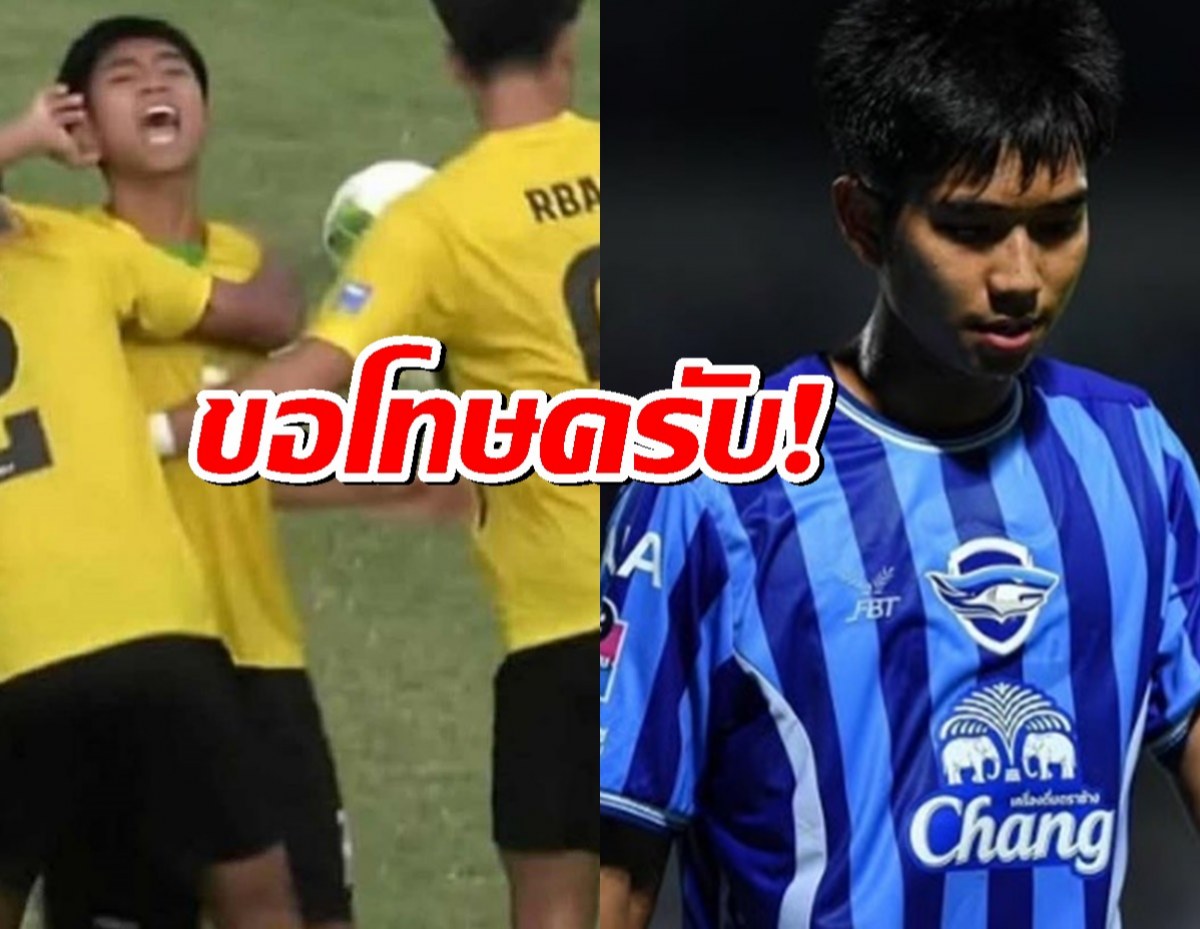ชาญณรงค์ ขอโทษต่อเหตุการณ์ดราม่าเรื่องพฤติกรรมในสนาม