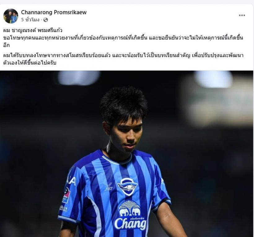 ชาญณรงค์ ขอโทษต่อเหตุการณ์ดราม่าเรื่องพฤติกรรมในสนาม