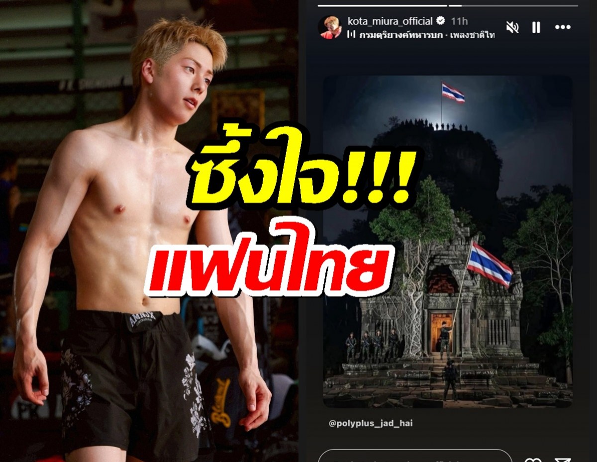 นักมวยรูปหล่อ โคตะ มิอุระ โพสต์ไอจีสตอรี่รูปธงชาติพร้อมเพลงชาติไทย