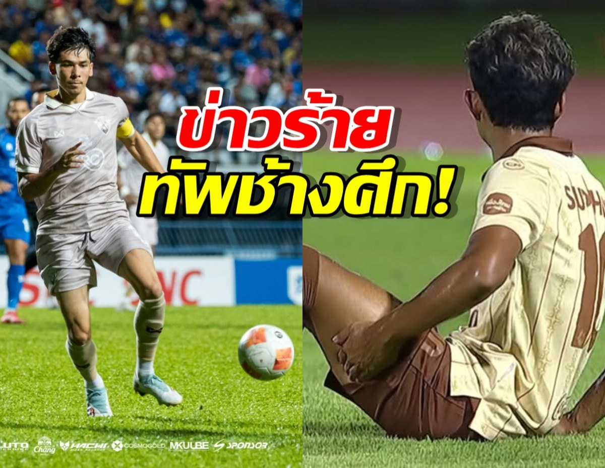 ช้างศึกวิกฤต! 'แบงค์-เบน' ส่อแววถอนทัพชวด 2 เกมสำคัญคัดเอเชียนคัพ