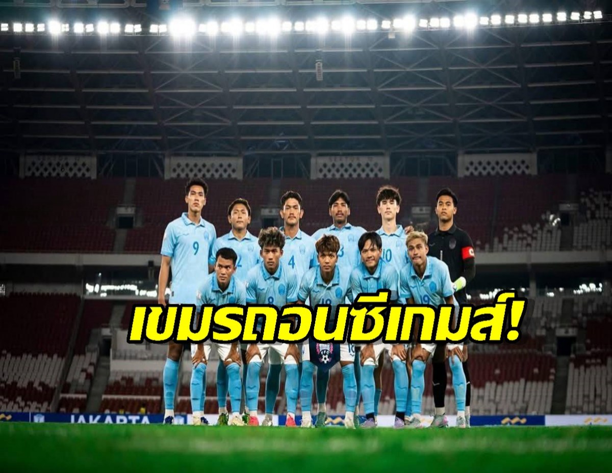 กัมพูชาเทซีเกมส์ไทย ถอนบอล-7กีฬารวด อ้างเหตุผลสุดอึ้ง!?