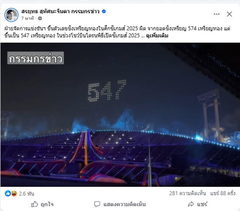 สรยุทธ เผยภาพ พิธีเปิดซีเกมส์ขึ้นตัวเลขจำนวนชิงเหรียญทองผิด