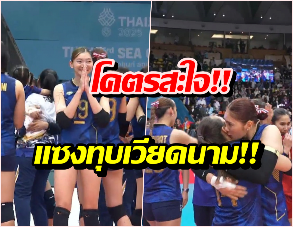 หัวใจจะวาย! ไทยปาดหน้า เวียดนาม คว้าทองซีเกมส์ ดราม่า 5 เซตเดือด