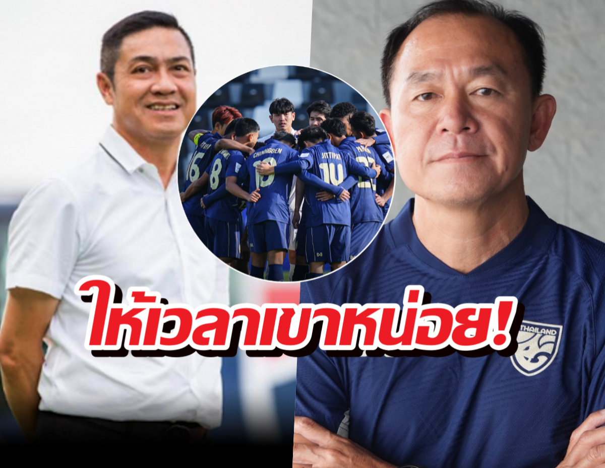 ให้เวลาเขาหน่อย! “ปิยะพงษ์” หนุน “โค้ชวัง” ชี้ผลงาน U23 เกินคาด