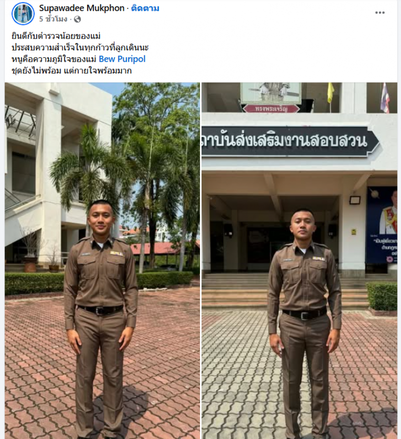 เทพบิว ภูริพล เข้ารับการบรรจุเป็นข้าราชการตำรวจ