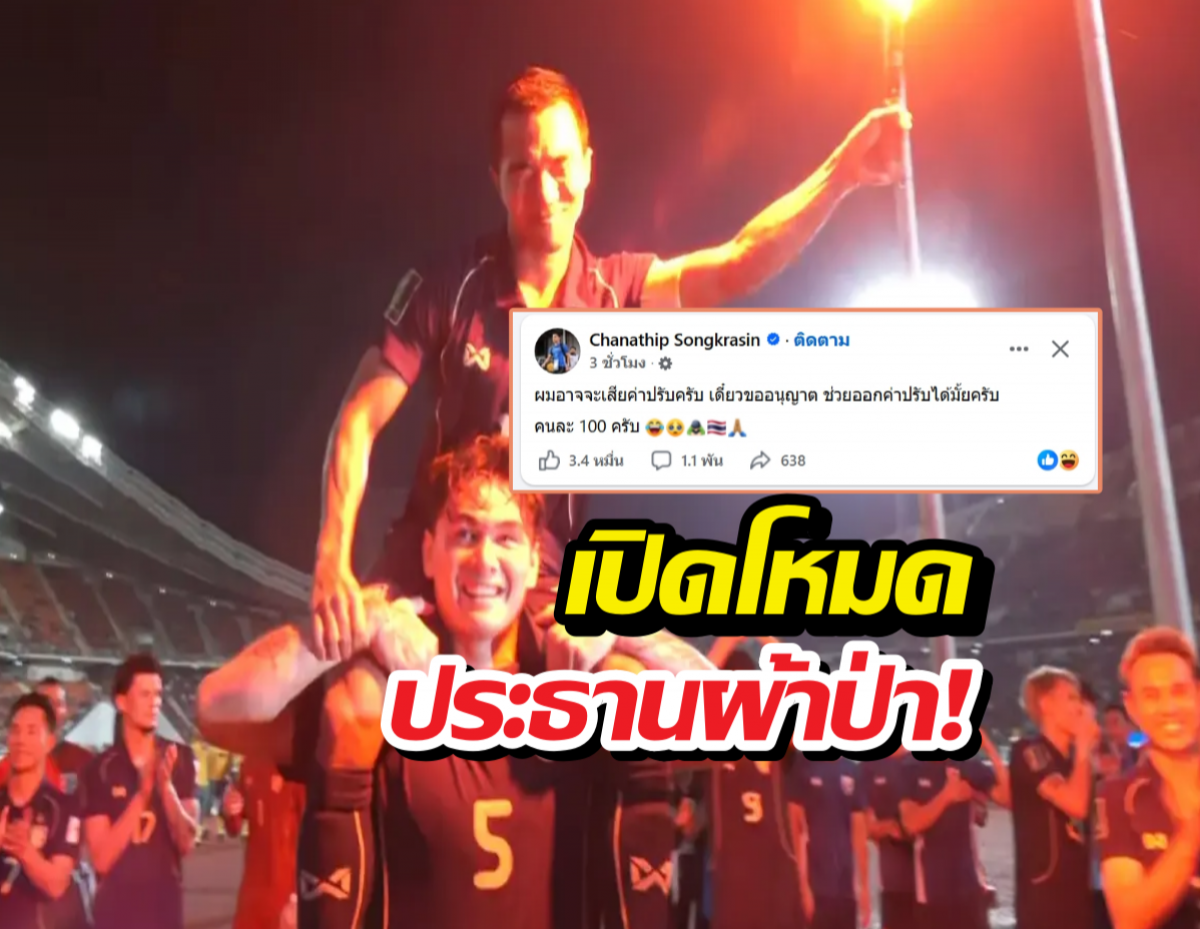 เจชนาธิป เปิดโหมดประธานผ้าป่า! ขอค่าปรับพลุแฟร์