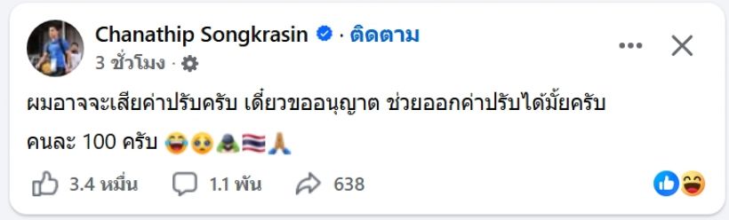 เจชนาธิป เปิดโหมดประธานผ้าป่า! ขอค่าปรับพลุแฟร์