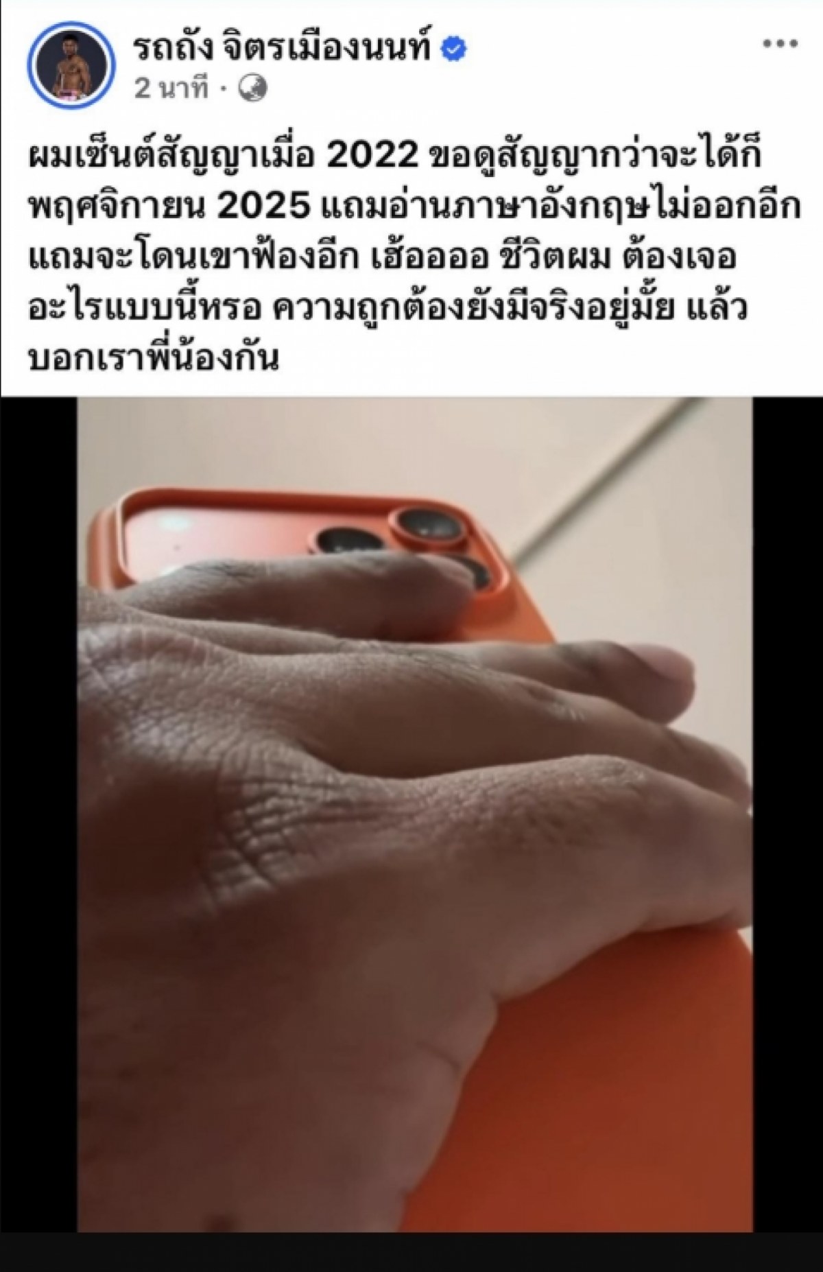 รถถัง จิตรเมืองนนท์ โพสต์ หลัง ONE ประกาศฟ้อง