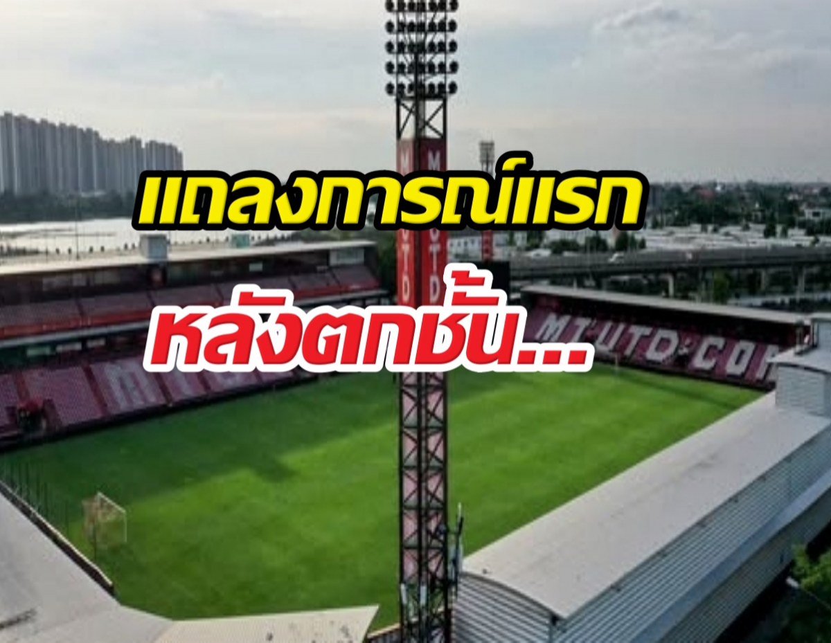 เมืองทองฯ แถลงการณ์ครั้งแรก หลังตกชั้นจากไทยลีก