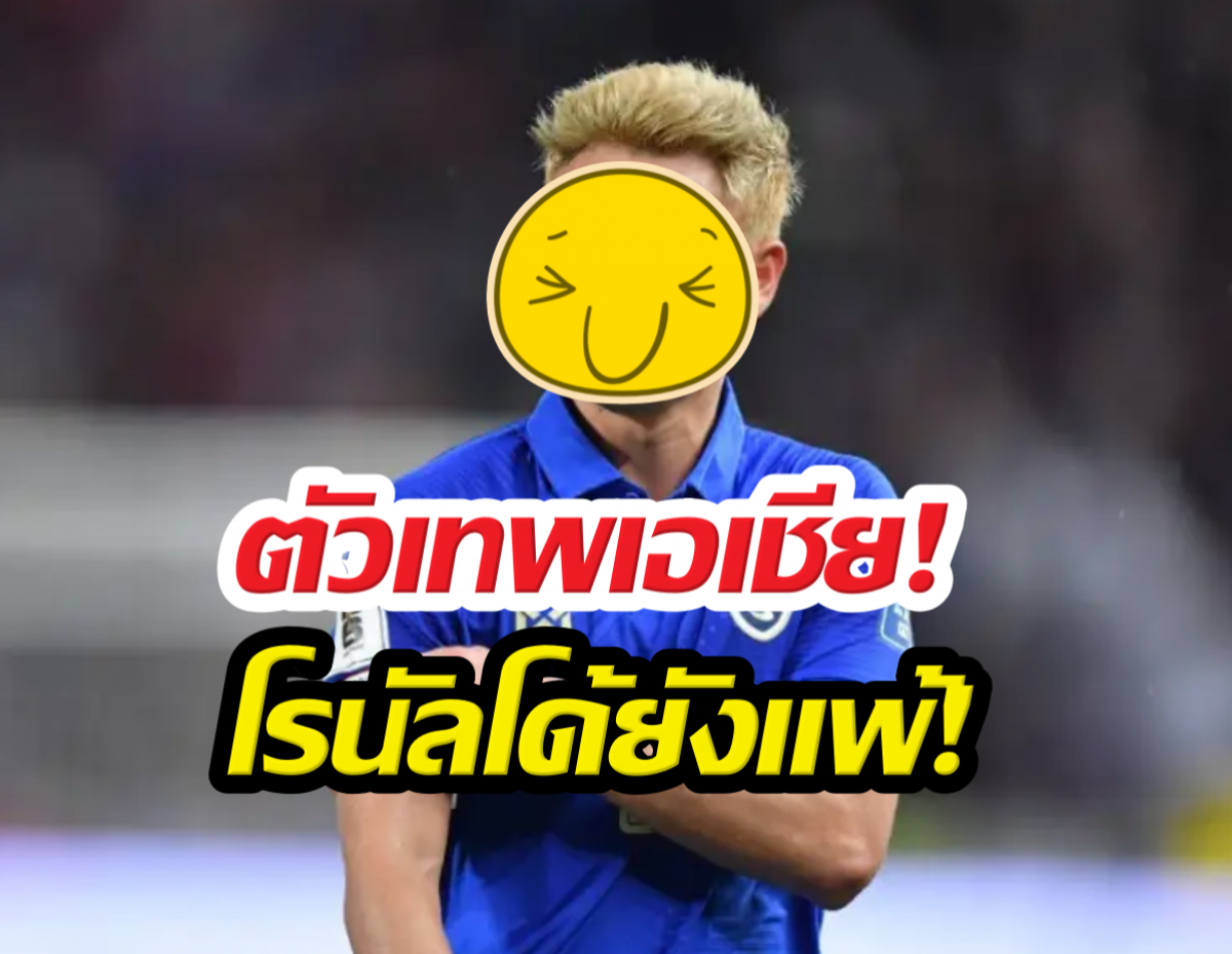 นักบอลไทยคนนี้ ผงาดติดท็อป10คว้าแชมป์มากสุดในโลก