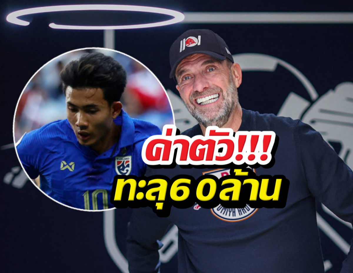 คล็อปป์เลือกแล้ว!ซื้อขาดศุภณัฏฐ์ ค่าตัวทะลุ 60 ล้าน