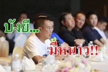 40 ทีมขานรับนโยบาย 5 FAIR-หนุน “สมยศ” นายกบอลฯ