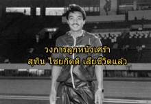 เศร้า..สุทิน ไชยกิตติ อดีตกัปตันทีมชาติเสียชีวิตแล้ว