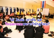 ดูกันให้หายคาใจ ได้ 2 แต้มเท่ากัน แต่ทำไม ทีมชาติไทยตกรอบ