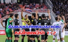 คอมเม้นต์แฟนบอลอาเซียน หลังไทยแพ้อิรัก 1-2 เกมคัดบอลโลก