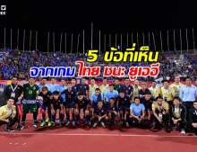 5 ข้อโคตรดีหลังดู “ทีมชาติไทย” ชนะ “ยูเออี”