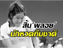 สุดเศร้า  อดีตนักเทนนิสทีมชาติไทย  เสียชีวิตในวัย 35 ปี